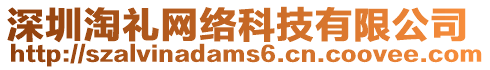 深圳淘禮網絡科技有限公司