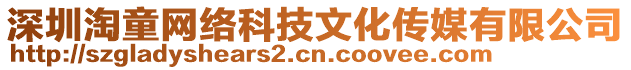 深圳淘童網(wǎng)絡(luò)科技文化傳媒有限公司