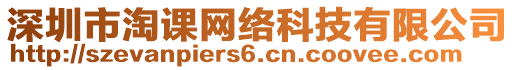 深圳市淘課網(wǎng)絡(luò)科技有限公司