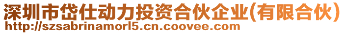 深圳市岱仕動力投資合伙企業(yè)(有限合伙)