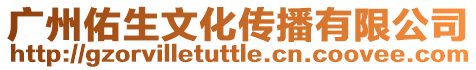 廣州佑生文化傳播有限公司