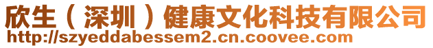 欣生（深圳）健康文化科技有限公司