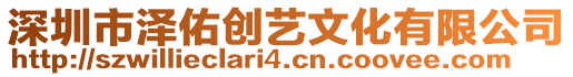 深圳市澤佑創(chuàng)藝文化有限公司