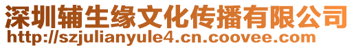 深圳輔生緣文化傳播有限公司