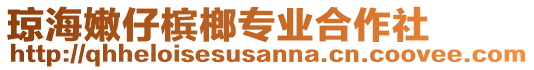 瓊海嫩仔檳榔專業(yè)合作社