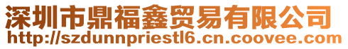 深圳市鼎福鑫貿易有限公司