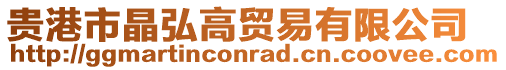 貴港市晶弘高貿易有限公司
