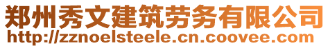 鄭州秀文建筑勞務(wù)有限公司