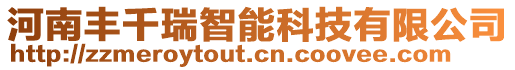 河南豐千瑞智能科技有限公司