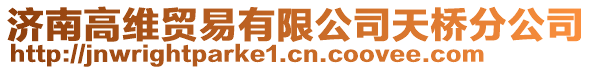 濟(jì)南高維貿(mào)易有限公司天橋分公司