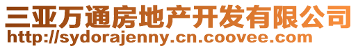 三亞萬通房地產(chǎn)開發(fā)有限公司