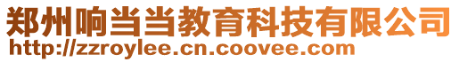 鄭州響當當教育科技有限公司