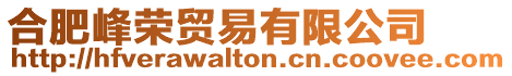 合肥峰榮貿易有限公司