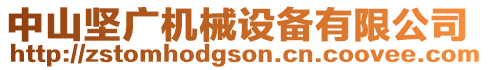 中山堅(jiān)廣機(jī)械設(shè)備有限公司