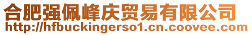 合肥強(qiáng)佩峰慶貿(mào)易有限公司