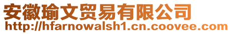 安徽瑜文貿(mào)易有限公司