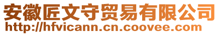 安徽匠文守貿易有限公司