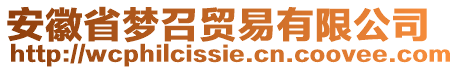 安徽省夢召貿易有限公司