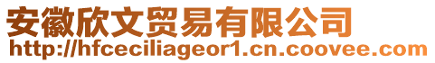 安徽欣文貿(mào)易有限公司