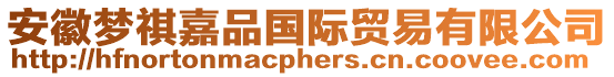 安徽夢祺嘉品國際貿易有限公司