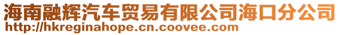 海南融輝汽車貿易有限公司海口分公司
