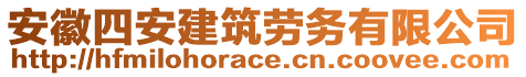 安徽四安建筑勞務(wù)有限公司