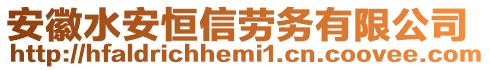 安徽水安恒信勞務(wù)有限公司