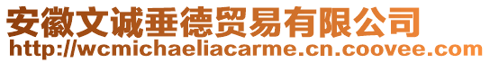 安徽文誠垂德貿(mào)易有限公司