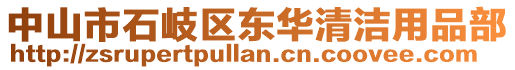 中山市石岐區(qū)東華清潔用品部
