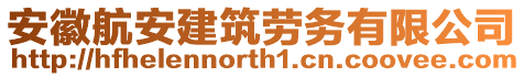 安徽航安建筑勞務(wù)有限公司