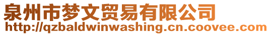 泉州市夢(mèng)文貿(mào)易有限公司