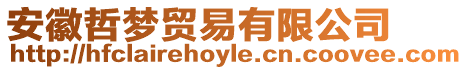 安徽哲夢(mèng)貿(mào)易有限公司