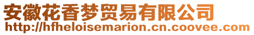 安徽花香夢貿易有限公司