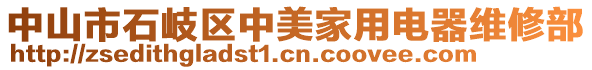 中山市石岐區中美家用電器維修部
