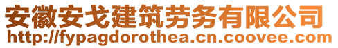 安徽安戈建筑勞務(wù)有限公司