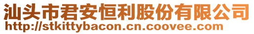 汕頭市君安恒利股份有限公司