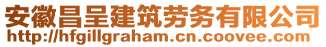 安徽昌呈建筑勞務(wù)有限公司