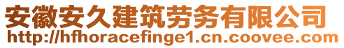 安徽安久建筑勞務(wù)有限公司