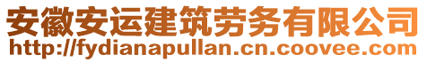 安徽安運建筑勞務有限公司