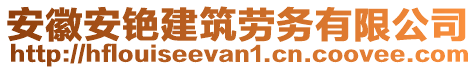 安徽安銫建筑勞務(wù)有限公司