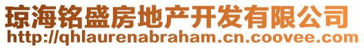 瓊海銘盛房地產開發有限公司