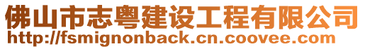 佛山市志粵建設工程有限公司