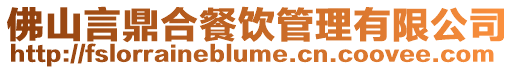 佛山言鼎合餐飲管理有限公司