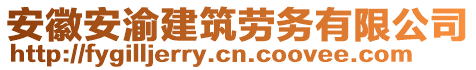 安徽安渝建筑勞務(wù)有限公司