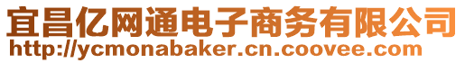 宜昌億網(wǎng)通電子商務(wù)有限公司