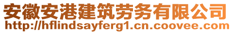 安徽安港建筑勞務(wù)有限公司