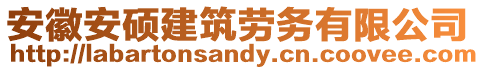 安徽安碩建筑勞務有限公司