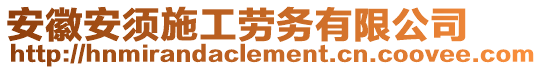 安徽安須施工勞務有限公司