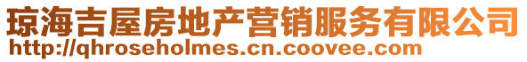 瓊海吉屋房地產營銷服務有限公司