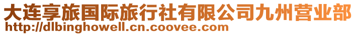大連享旅國際旅行社有限公司九州營業(yè)部